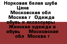 Норковая белая шуба › Цена ­ 20 000 - Московская обл., Москва г. Одежда, обувь и аксессуары » Женская одежда и обувь   . Московская обл.,Москва г.